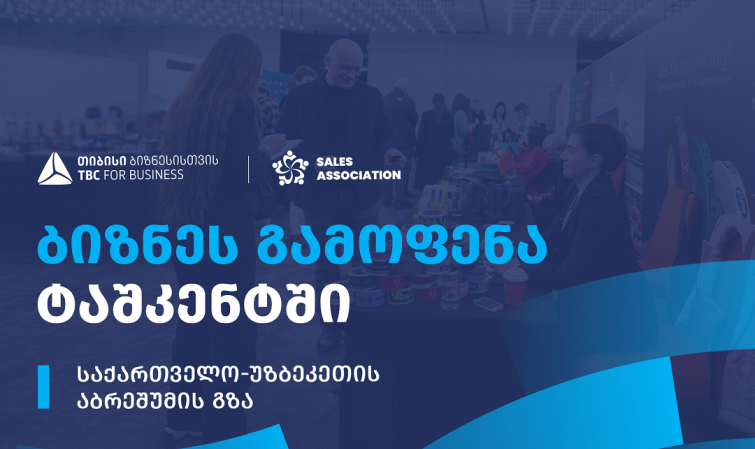 თიბისი ბიზნესისთვის მხარდაჭერით, უზბეკეთში, ბიზნესგამოფენა გაიმართება