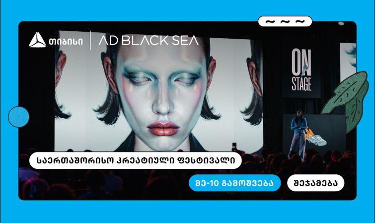 თიბისი და AD BLACK SEA - 10 წელი ახალი იდეებისა და შემოქმედებითი ინდუსტრიის მხარდასაჭერად