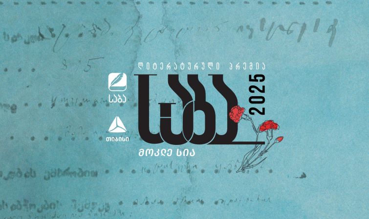 ლიტერატურული პრემია „საბას“ 2025 წლის ფინალისტები ცნობილია!