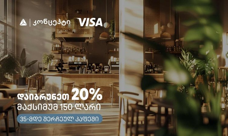 კაფე-რესტორნებში თიბისი კონცეპტის და Visa-ს შეთავაზება გრძელდება