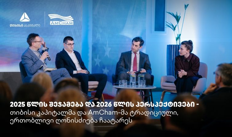 თიბისი კაპიტალმა და ამერიკის სავაჭრო პალატამ წლის შემაჯამებელი ღონისძიება გამართეს