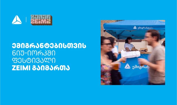 თიბისის მხარდაჭერით ემიგრანტებისთვის ნიუ-იორკში ფესტივალი ZEIMI გაიმართა