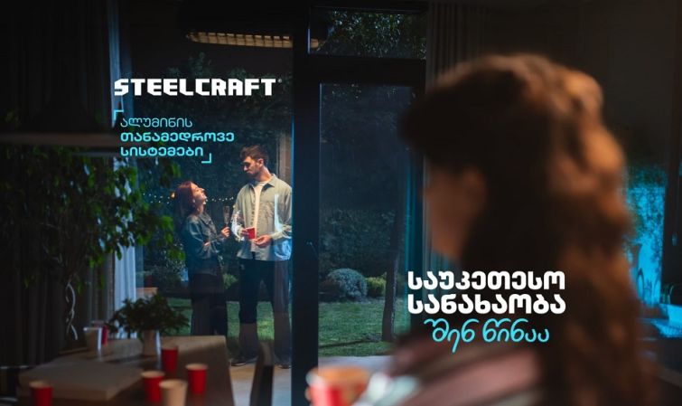 „საუკეთესო სანახაობა შენ წინაა“ - Steelcraft-მა ახალი კამპანია დაიწყო
