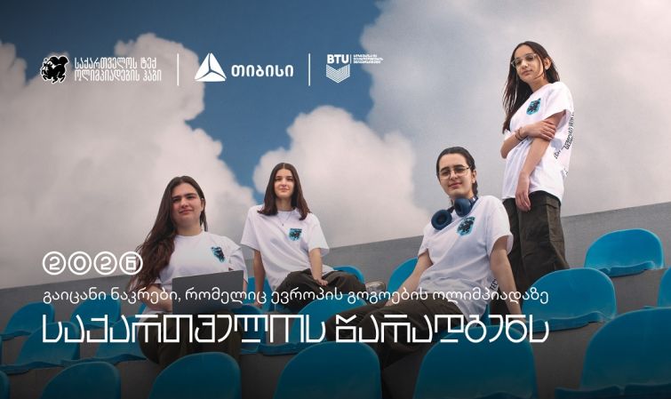 თიბისის მხარდაჭერით, საქართველოს ნაკრები, ევროპის გოგოების ინფორმატიკის ოლიმპიადაზე იასპარეზებს