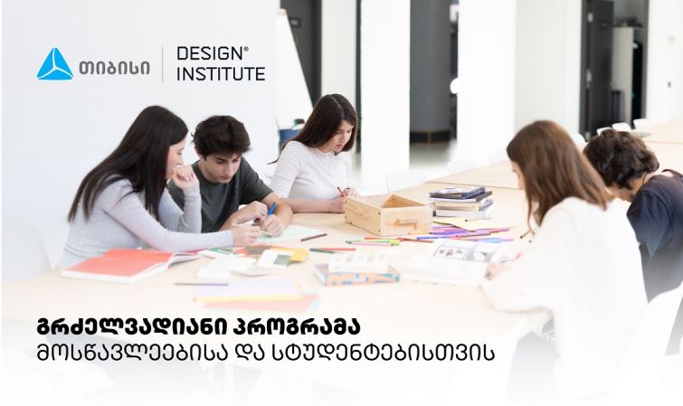 დიზაინის საფუძვლების პროგრამა სკოლის მოსწავლეებისა და სტუდენტებისთვის