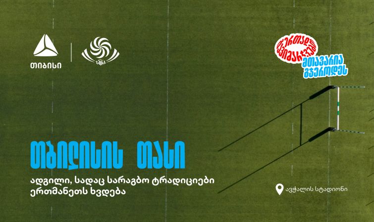 “შავი ლომის” მონაწილეობით თბილისში საერთაშორისო სარაგბო ტურნირი იწყება