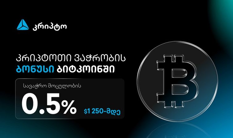 ივაჭრე კრიპტოთი თიბისის მობაილბანკში და მიიღე ბიტკოინი ბონუსად