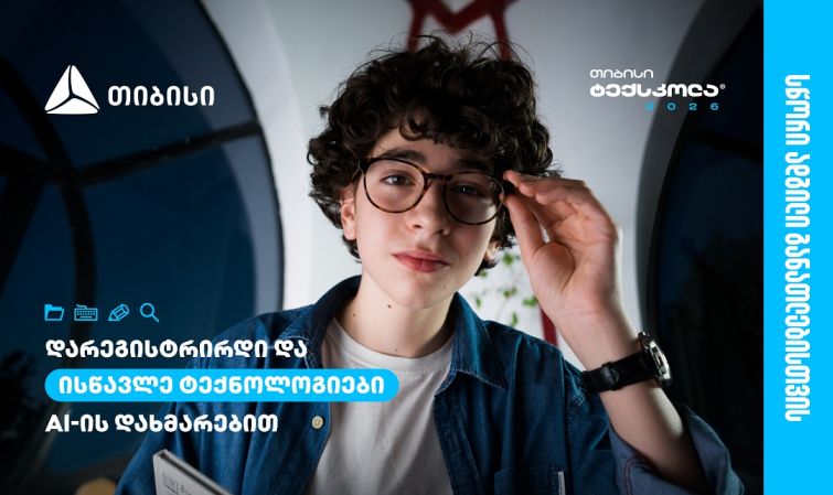 თიბისი ტექსკოლაში ახალი ნაკადის მიღება დაიწყო - სწორი ადგილი განათლებისთვის