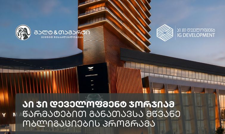 აი ჯი დეველოფმენტ ჯორჯიამ, გალტ & თაგარტის ექსკლუზიური მხარდაჭერით, 39.5 მილიონი აშშ დოლარის მწვანე ობლიგაციები განათავსა