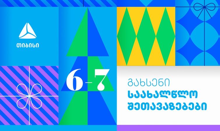 თიბისი საახალწლო შეთავაზებებს იწყებს