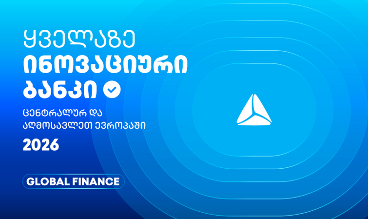 თიბისის საერთაშორისო აღიარება - ყველაზე ინოვაციური ბანკი ცენტრალურ და აღმოსავლეთ ევროპაში