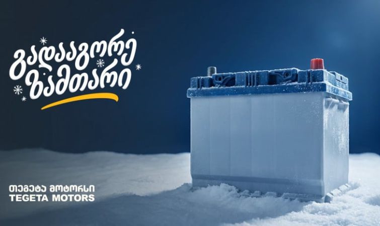 „გადააგორე ზამთარი“ - შეცვალე აკუმულატორი და ანტიფრიზი „თეგეტა მოტორსში“