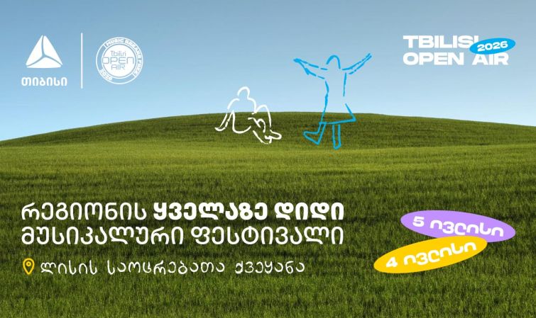 Tbilisi Open Air - ზაფხულის მთავარი მუსიკალური ფესტივალი ახლოვდება