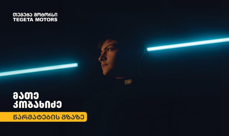 „თეგეტა მოტორსი“ 15 წლის ქართველი მრბოლელის, მათე კობახიძის 2026 წლის სარბოლო სეზონის მხარდამჭერია