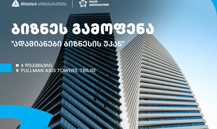 თიბისის მხარდაჭერით და გაყიდვების ასოციაციის ორგანიზებით, თბილისში, ბიზნესგამოფენა გაიმართება