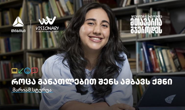თიბისის განათლების შესაძლებლობები სტუდენტებისთვის:  გაიცანით მარიამ სტურუა