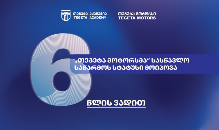 სამუშაოზე დაფუძნებული სწავლება - ატვოინდუსტრიაში პირველად, „თეგეტა მოტორსმა“ სასწავლო საწარმოს სტატუსი მიიღო