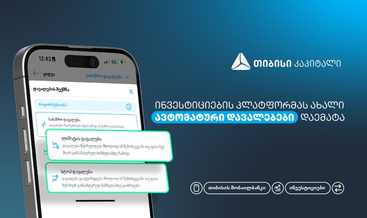 ახალი, ავტომატური დავალებები თიბისის მობაილბანკის ინვესტიციების პლატფორმაზე