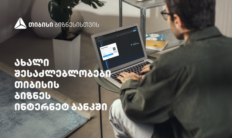 სიახლეები თიბისის ბიზნეს ინტერნეტბანკში