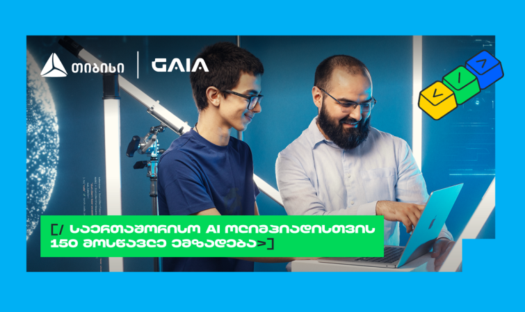 ახალი თაობა AI გზაზე: თიბისის და GAIA-ს საოლიმპიადო კურსზე 150 მოსწავლე ჩაერთო