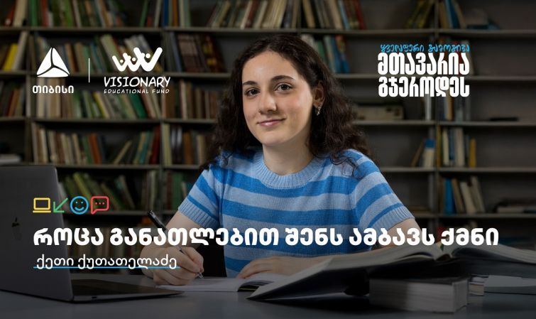 თიბისის განათლების შესაძლებლობები სტუდენტებისთვის:  გაიცანით ქეთი ქუთათელაძე
