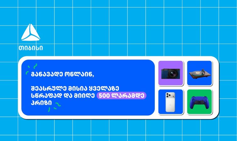 თიბისი- ბრენდი, რომელიც მუდმივად ზრუნავს მომხმარებელზე განავადე ონლაინ მარტივად და ჩაერთე სახალისო თამაშში