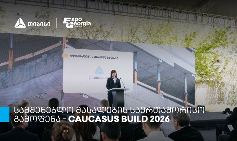 თიბისის მხარდაჭერით, სამშენებლო მასალების საერთაშორისო გამოფენის - Caucasus Build - ფარგლებში კონფერენცია გაიმართა