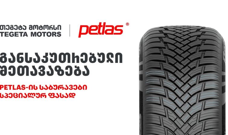 განსაკუთრებული შეთავაზება „თეგეტა მოტორსისგან“ - PETLAS-ის საბურავები სპეციალურ ფასად