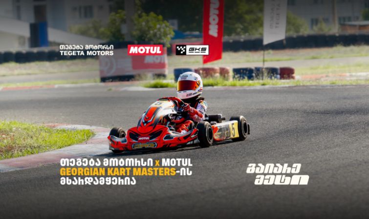 „თეგეტა მოტორსის“ მხარდაჭერით კარტინგში საქართველოს ჩემპიონატის III ეტაპი გაიმართა