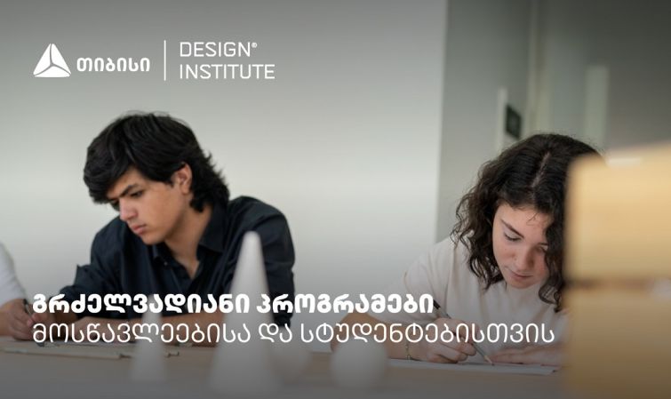 დიზაინის ინსტიტუტის გრძელვადიანი პროგრამები სკოლის მოსწავლეებისა და სტუდენტებისთვის