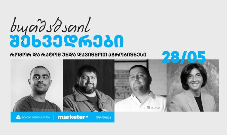 „როგორ და რატომ უნდა დავიწყოთ აგრობიზნესი“  - თიბისი ბიზნესის ხუთშაბათის შეხვედრები გრძელდება