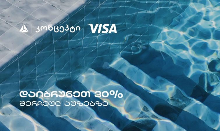 თიბისი კონცეპტის და Visa-ს შეთავაზებები თბილისის საცურაო აუზებზე