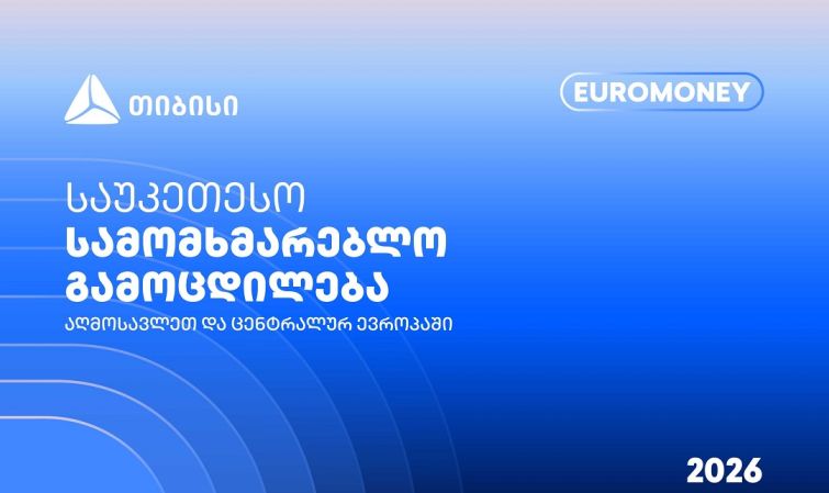 თიბისი Euromoney-ის რეგიონული ჯილდოს მფლობელია