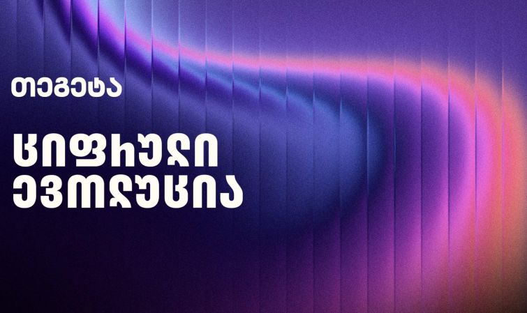 მომავლის ავტოინდუსტრია: ციფრული ევოლუცია და „თეგეტას“ ამბიციური ხედვა