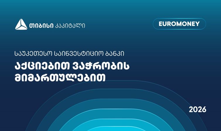 თიბისი კაპიტალი აქციებით ვაჭრობის მიმართულებით საქართველოში საუკეთესო საინვესტიციო ბანკად დასახელდა - Euromoney-ს ჯილდო