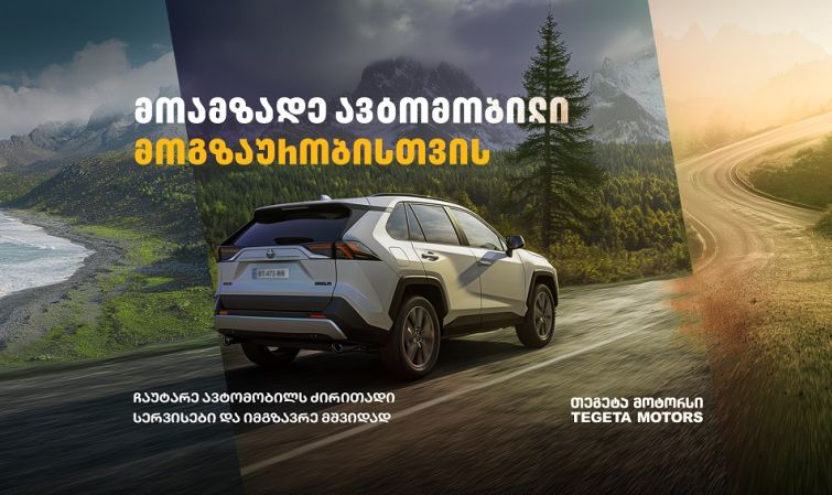 მოამზადე ავტომობილი მოგზაურობისთვის „თეგეტა მოტორსთან“ ერთად