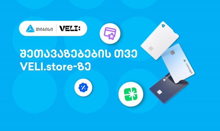 თიბისისა და VELI.store-ის 1-თვიანი პარტნიორობა დაიწყო - არ გამოტოვოთ განსაკუთრებული შეთავაზებები