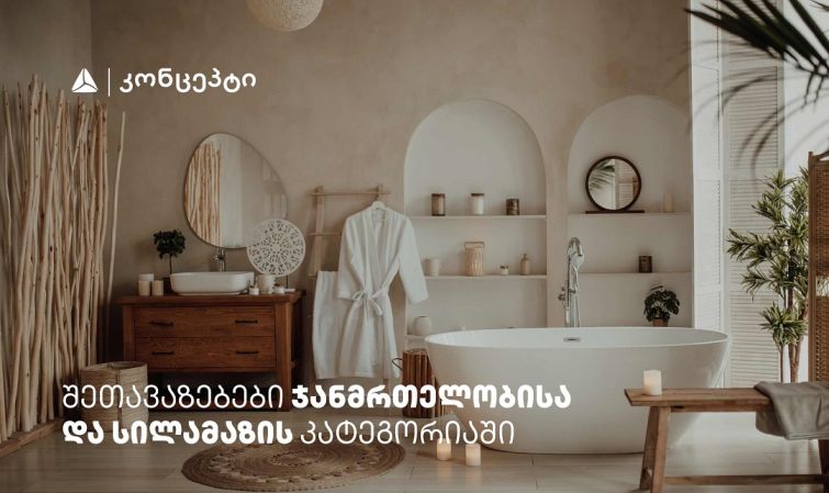 თიბისი კონცეპტის მრავალფეროვანი შეთავაზებები სპა ცენტრებში