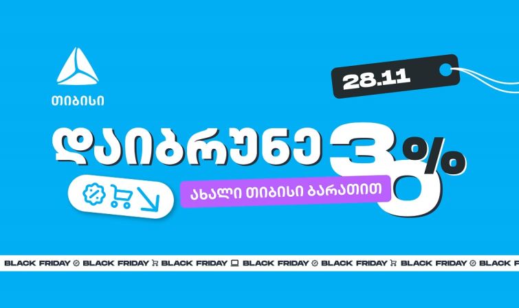 როგორ ვიშოპინგოთ შავ პარასკევს გონივრულად და დავიბრუნოთ უფრო მეტი თიბისისთან ერთად