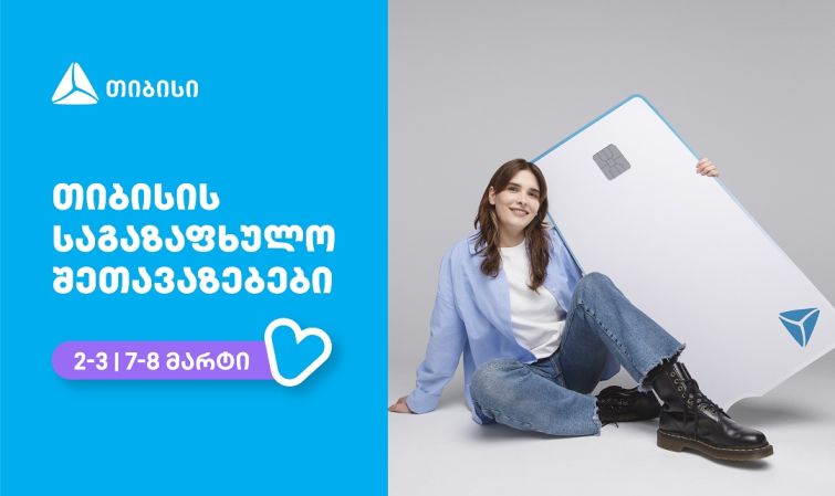 თიბისი - ბრენდი, რომელიც მომხმარებლების ცხოვრებას ამარტივებს