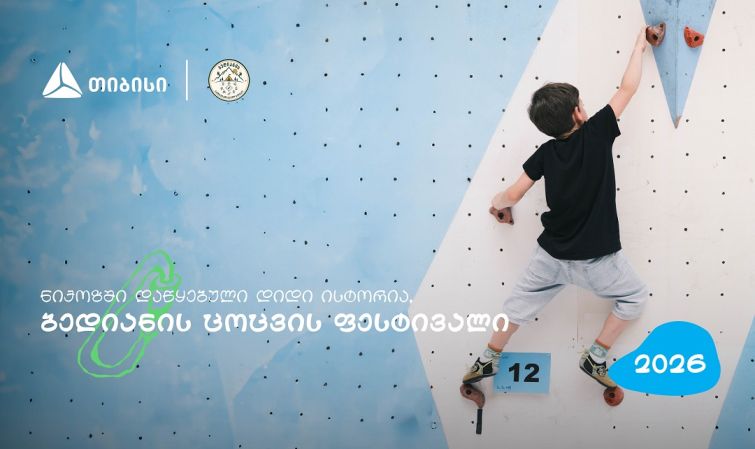 თიბისის მხარდაჭერით დაბა ბედიანში სპორტული ცოცვის ფესტივალი გაიმართა