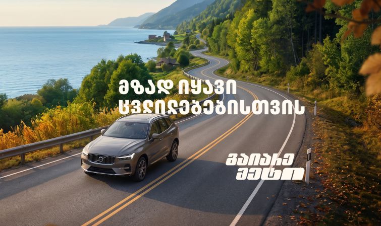 მზად იყავი ცვლილებებისთვის – გაიარე მეტი „თეგეტა მოტორსთან“ ერთად