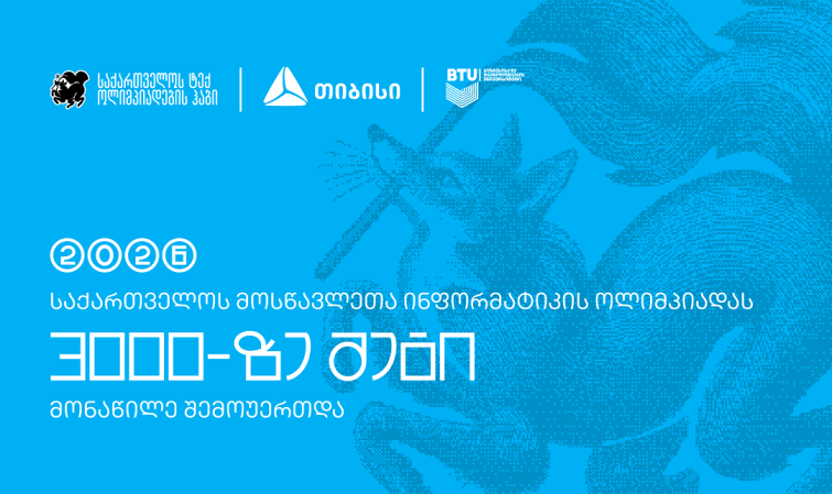 ტექ ოლიმპიადების ჰაბის - Olyinfo ოლიმპიადამ, საქართველოს ყველა კუთხიდან 3000-მდე მოსწავლე გააერთიანა