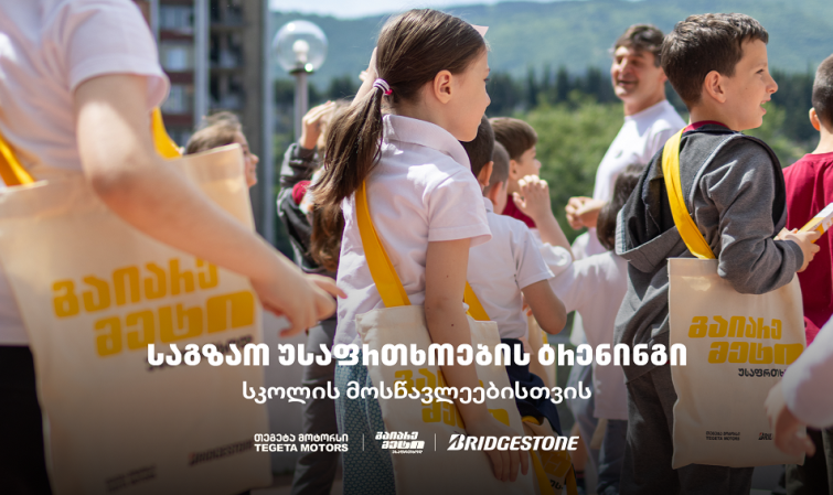 „გაიარე მეტი უსაფრთხოდ“ - „თეგეტა მოტორსის“ საგზაო უსაფრთხოების კამპანია სკოლებში