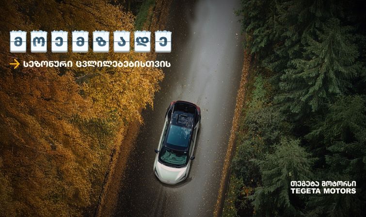 მოემზადე სეზონური ცვლილებებისთვის „თეგეტა მოტორსის“ რჩევებით