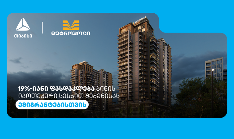 თიბისის და მეტროპოლის სპეციალური შეთავაზება ემიგრანტებისთვის