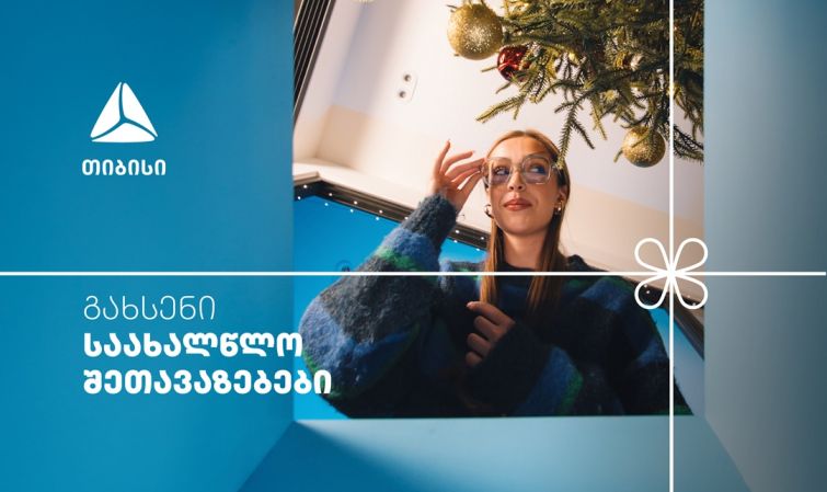 არ გამოტოვო თიბისის საახალწლო კალენდრის ყველაზე მასშტაბური- 27-28 დეკემბრის შეთავაზებები