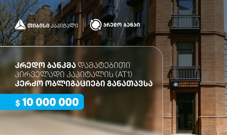 სს კრედო ბანკმა, თიბისი კაპიტალის მხარდაჭერით, $10 მილიონის დამატებითი პირველადი კაპიტალის (AT1) კერძო ობლიგაციები განათავსა
