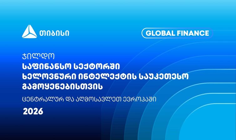 თიბისიმ Global Finance-ისგან კიდევ ერთი საერთაშორისო ჯილდო მიიღო