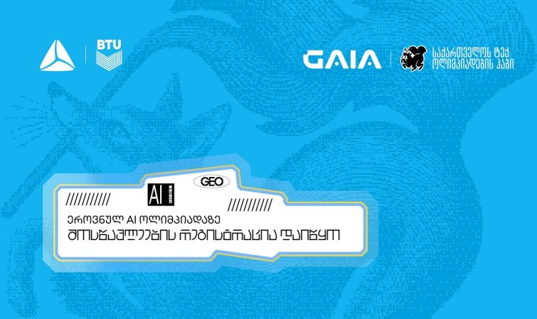 თიბისის მხარდაჭერით საქართველოს AI ნაკრების შესარჩევი ოლიმპიადა იწყება
